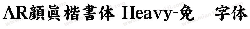 AR顏眞楷書体 Heavy字体转换